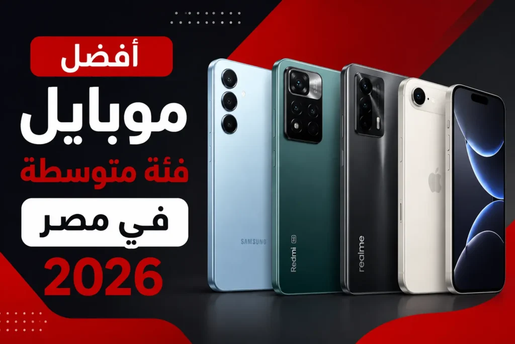 أفضل موبايل فئة متوسطة في مصر 2026
