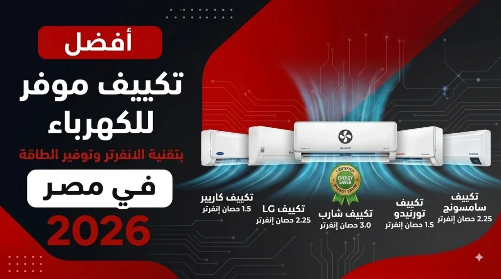 أفضل تكييف موفر للكهرباء في مصر بتقنية الإنفرتر لتقليل استهلاك الطاقة