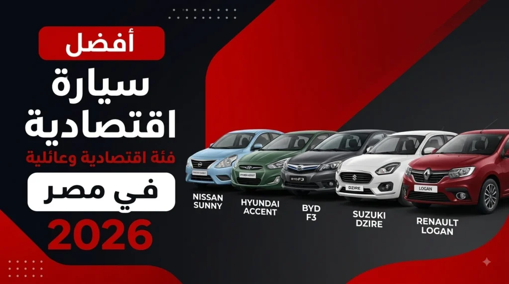 أفضل سيارات اقتصادية في مصر