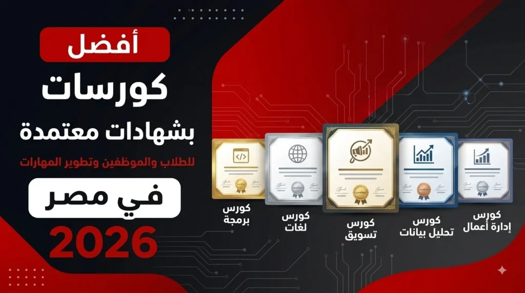 أفضل كورسات مجانية بشهادات معتمدة لتطوير المهارات وسوق العمل