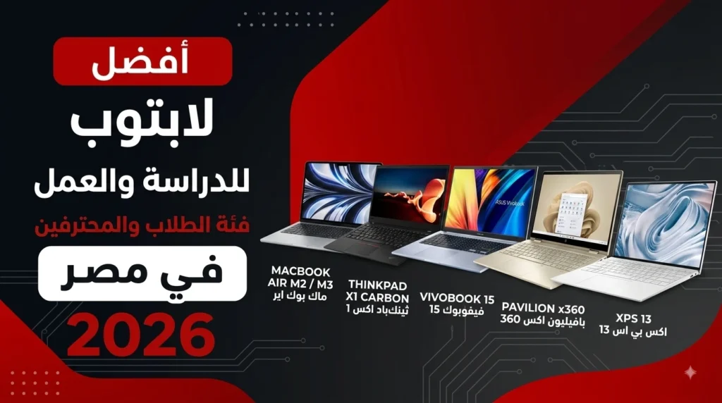 إنفوجرافيك يوضح أفضل لابتوب للدراسة والعمل في مصر 2026 مع مقارنة لأبرز الموديلات