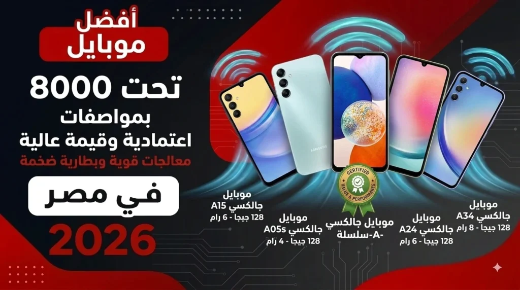 أفضل موبايل تحت 8000 من سامسونج جالاكسي A-سلسلة في مصر لعام 2026 بقيمة عالية مقابل السعر