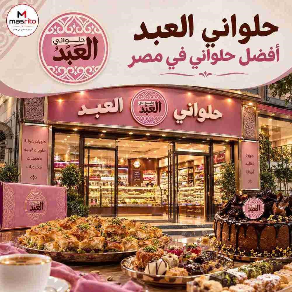 إعلان حلواني العبد مع شعار Masrito واختيار الأفضل في مصر