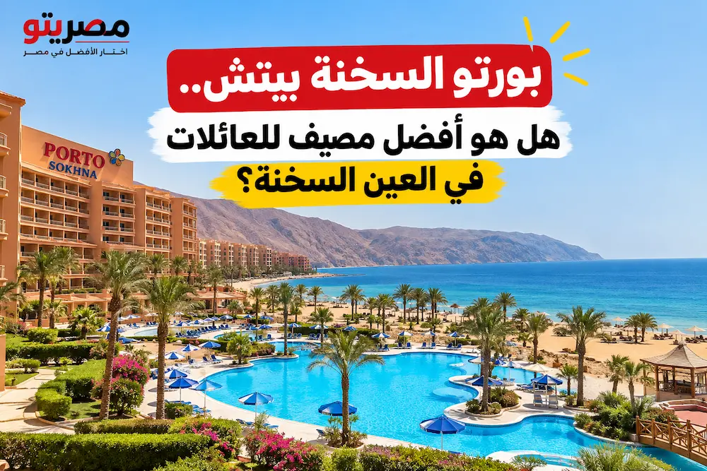 بورتو السخنة بيتش أفضل مصيف للعائلات في العين السخنة
