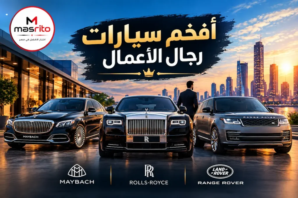 أفخم سيارات رجال الأعمال، مرسيدس مايباخ ورولز رويس ورنج روفر في مشهد فاخر
