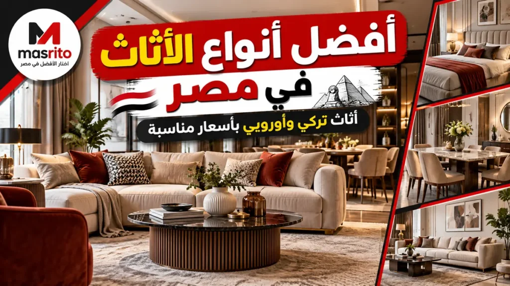 أفضل أنواع الأثاث في مصر