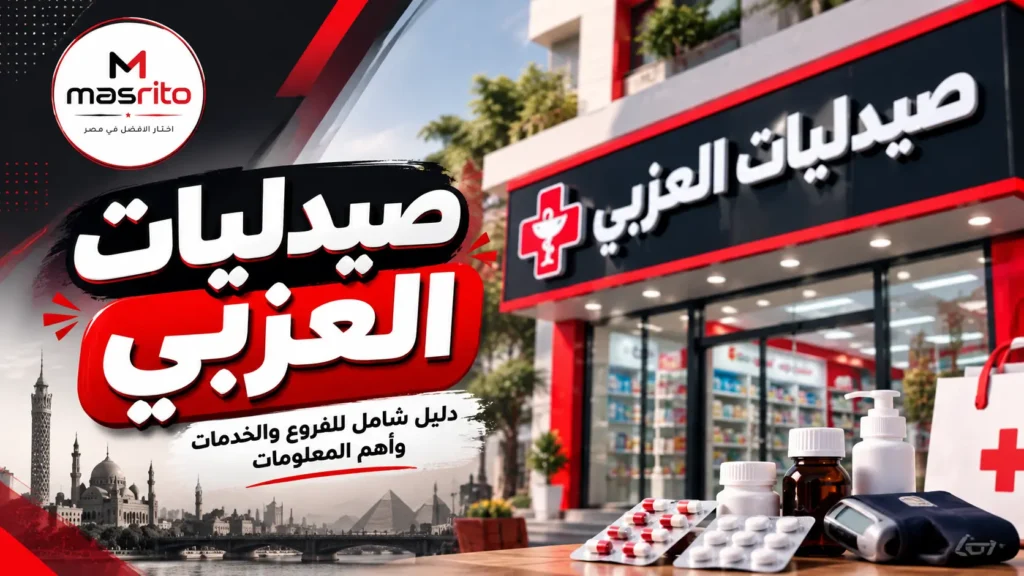 صيدليات العزبي في مصر